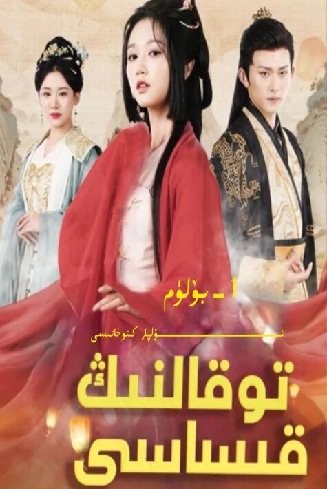 توقالنىڭ قىساسى 1 تور تىياتىرى