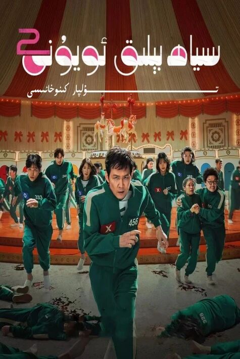 سىياھ بېلىق ئويۇنى 2