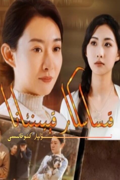 قىساسكار قېيىنئانا تور تىياتىرى