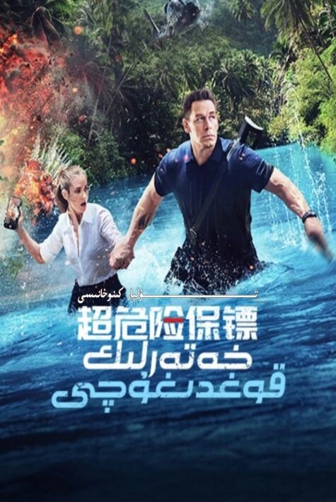 خەتەرلىك قوغدىغۇچى