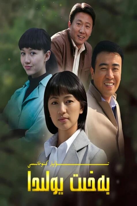 بەخىت يولىدا