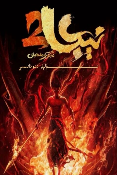 نېجا 2-بۆلۈم ئۇيغۇرچە