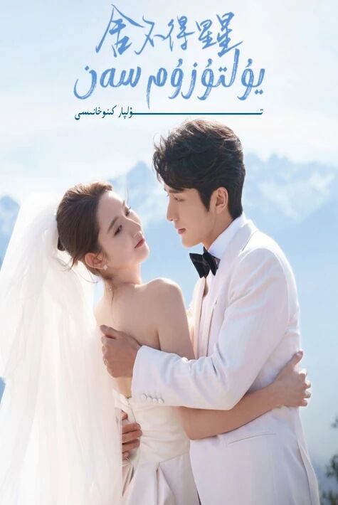 يۇلتۇزۇم سەن يېڭى