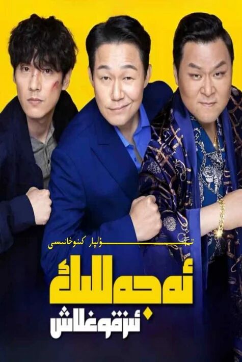 ئەجەللىك ئىز قوغلاش كورىيە