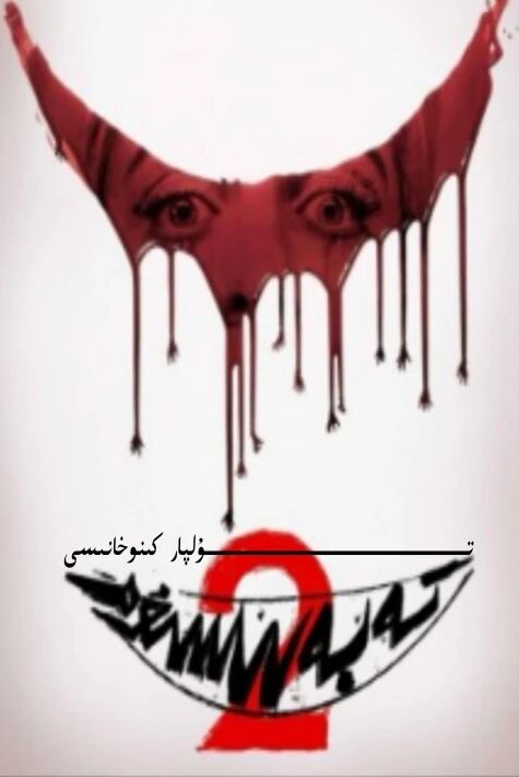 تەبەسسۇم / ۋەسىمىلىك كۈلكە 2