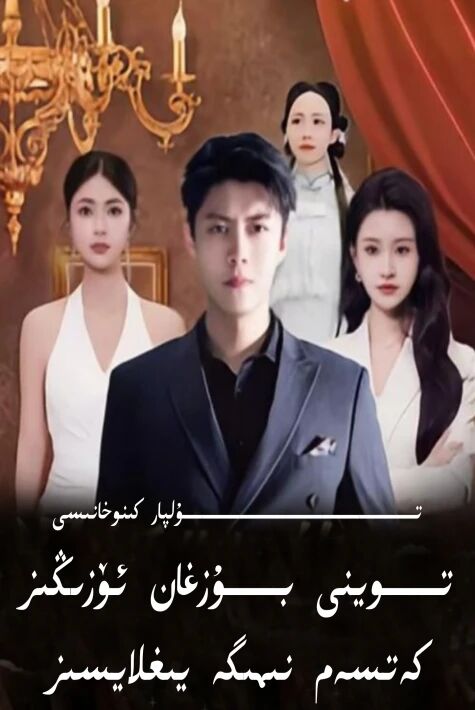 توينى بۇزغان ئۆزىڭىز كەتسەم نىمىگە يىغلايسىز