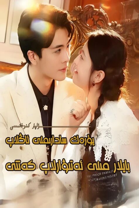 يۈرەك سادايىمنى ئاڭلاپ بايلار مىنى ئەتىۋارلاپ كەتتى