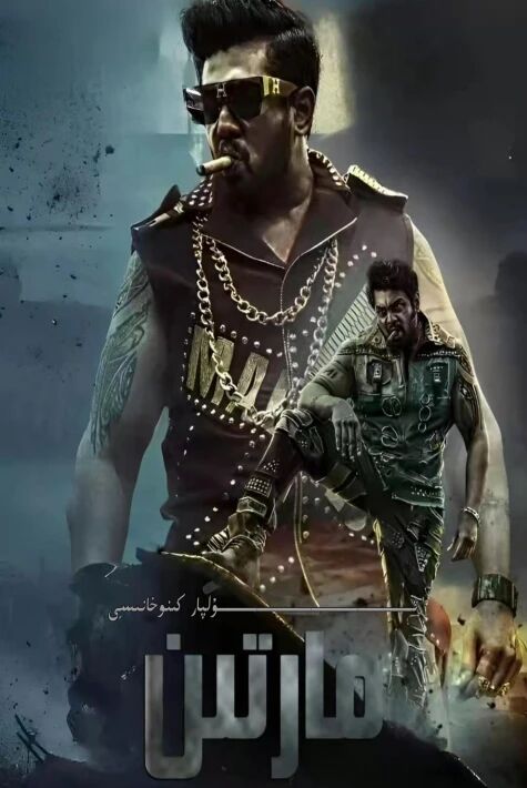 مارتىن ھىندىستان يېڭى كىنو