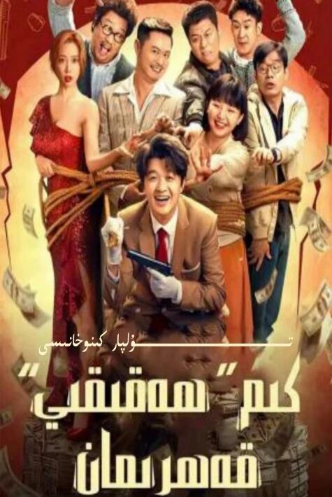 كىم ھەقىقى قەھىرمان