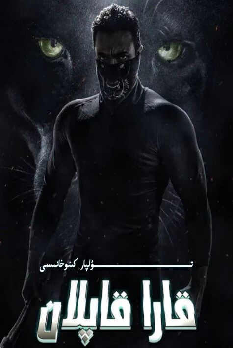 قارا قاپلان يېڭى