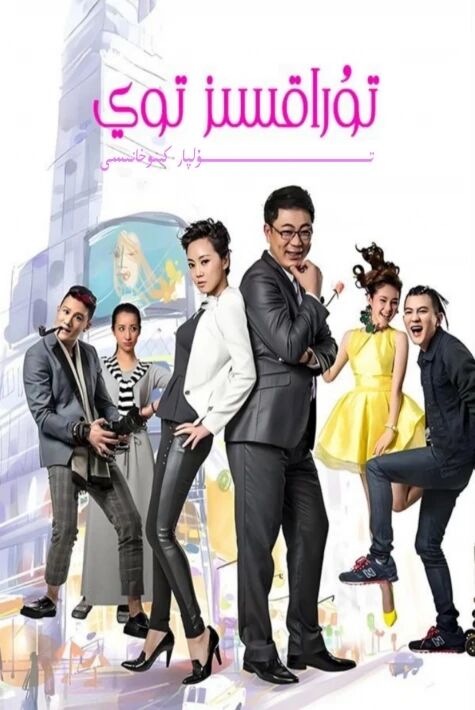 تۇراقسىز توي