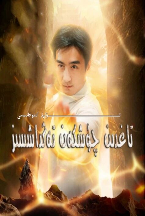 تاغدىن چۈشكەن تەڭداشسىز