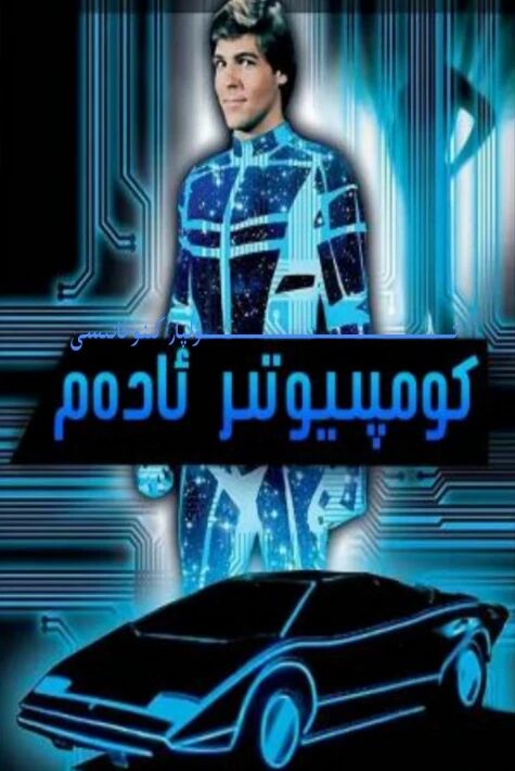 كومپىيوتىر ئادەم ئاۋتۇ