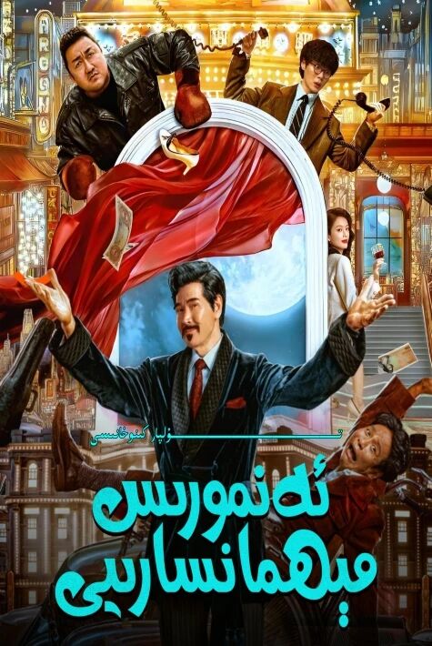 ئەنمورىس مىھمانخانىسى مادۇڭشىنىڭ يېڭى كىنوسى