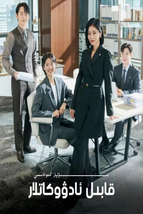 قابىل ئادۇكاتلار كورىيە