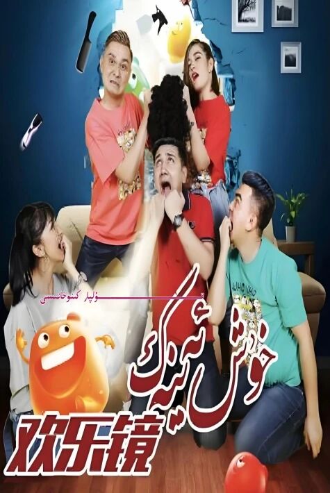 خۇش ئەينەك ئىتوتلىرى 
