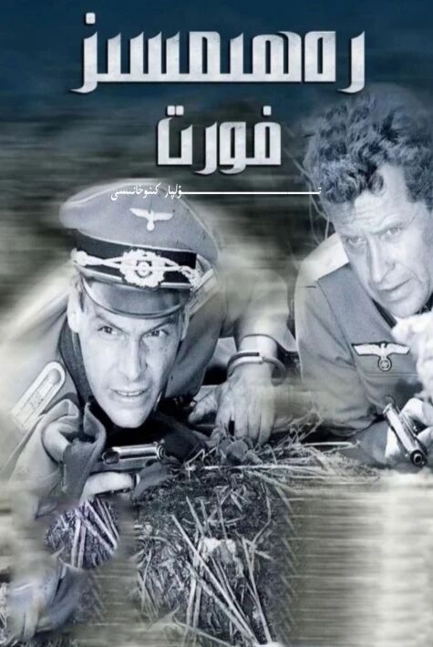 رەھىمسىز فىرونىت