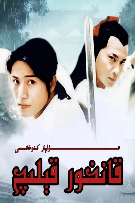 قانخور قېلىچ