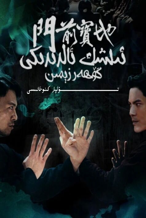 ئىشىك ئالدىدىكى گۈھەر زىمىن