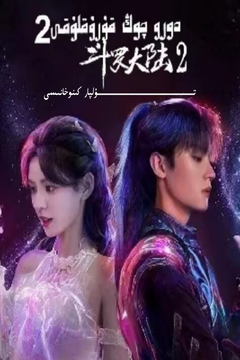 دورو چوڭ قۇرۇقلۇقى 2-بۆلۈم ئادەم نۇسقىسى