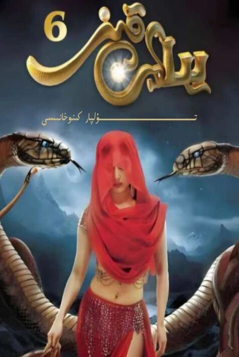 يىلان قىز 6-بۆلۈم
