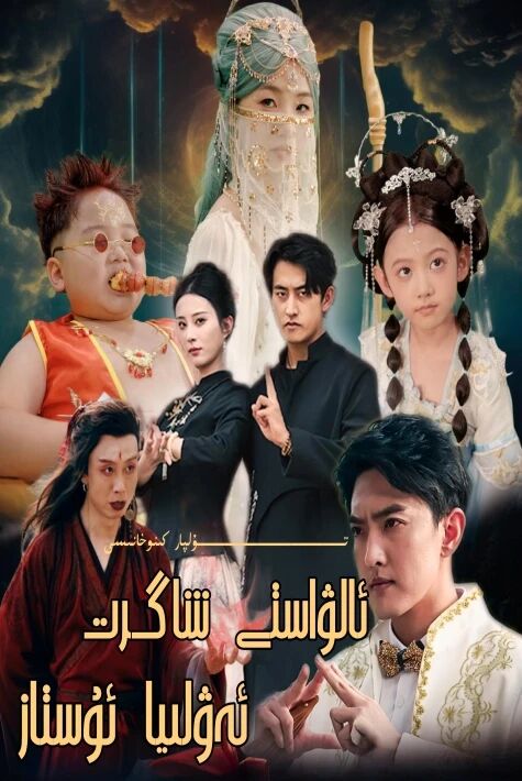 ئالۋاستى شاگرت ئەۋلىيا ئۇستاز