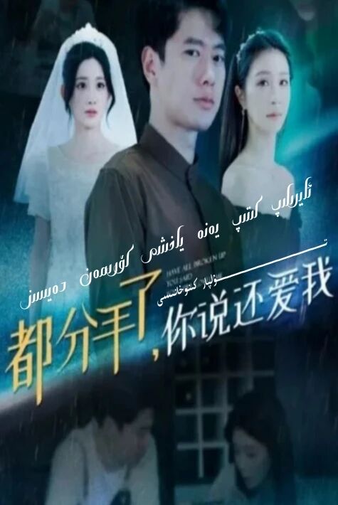 ئايرىلىپ كىتىپ يەنە ياخشى كۆرىمەن دەيسىز