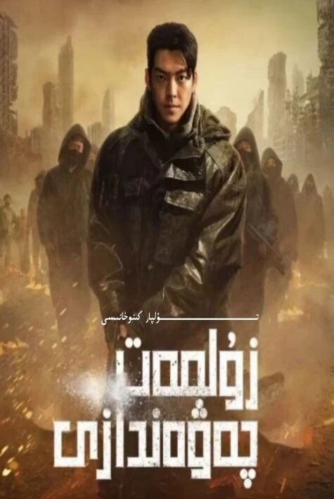 زۇلمەت چەۋەندازى كورىيە