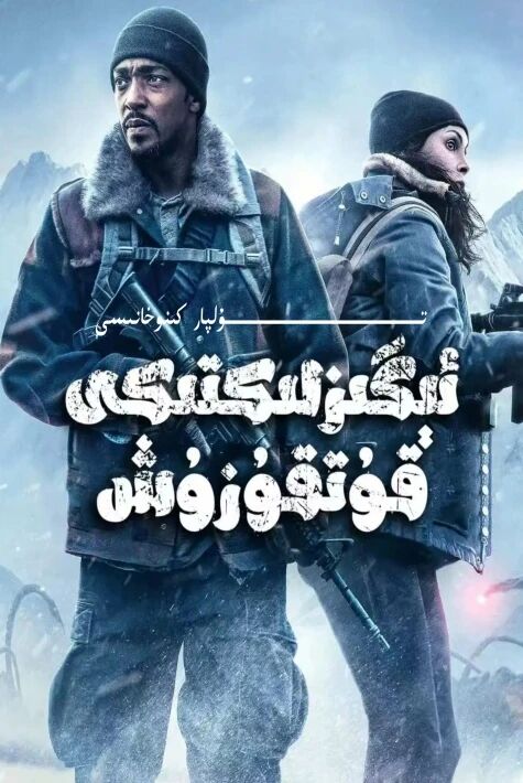 ئىگىزلىكتىكى قۇتقۇزۇش