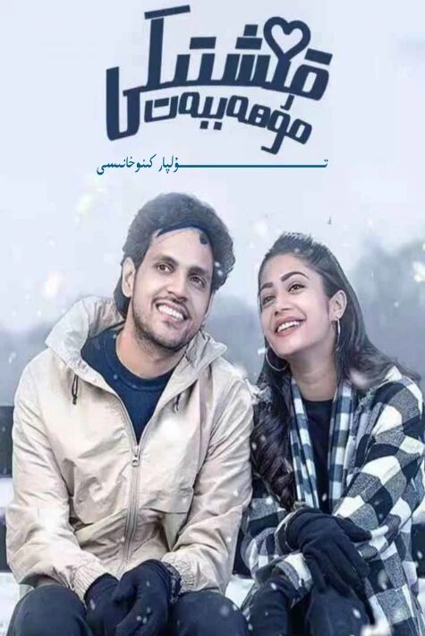 قىشتىكى مۇھەببەت ھىندىستان