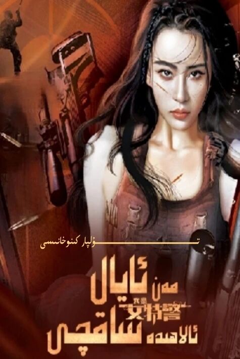 مەن ئايال ئالاھىدە ساقچى