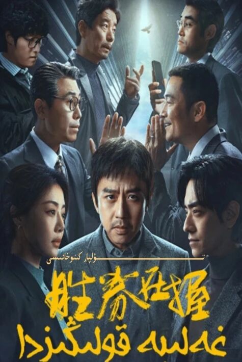 غەلبە قولىڭىزدا