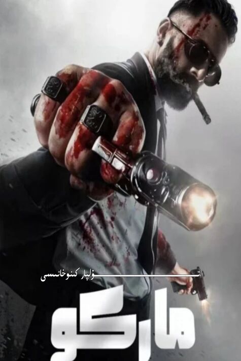 ماركو ھىندىستان يېڭى كىنو