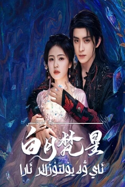 ئاي ۋە يۇلتۇزلار ئارا