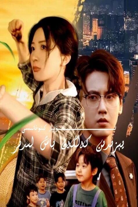 يېزىدىن كەلگەن لىدىر خېنىم يېڭى تور تىياتىرى