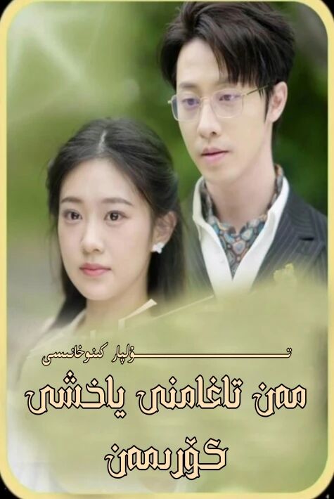 تاغامنى ياخشى كۆرىمەن