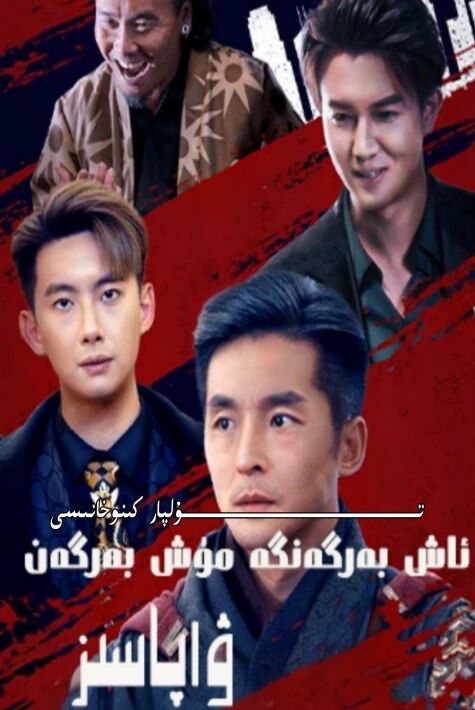 ئاش بەرگەنگە مۇش بەرگەن ۋاپاسىز