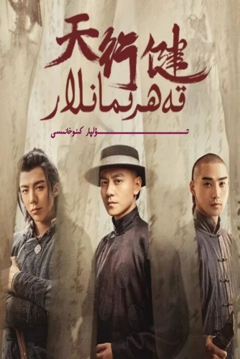 قەھىرمانلار جۇڭگو