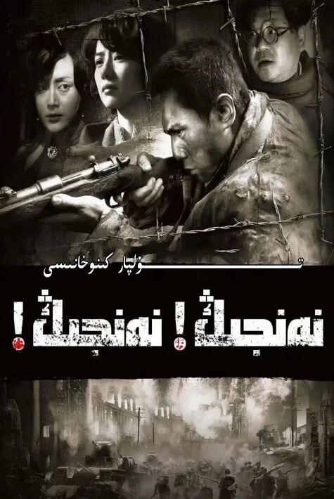 نەنجىڭ نەنجىڭ