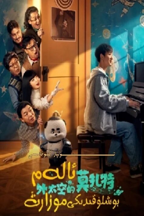 ئالەم بوشلۇقىدىكى مۇزات