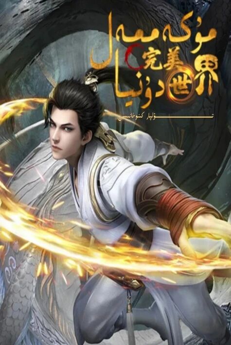 مۇكەممەل دۇنيا