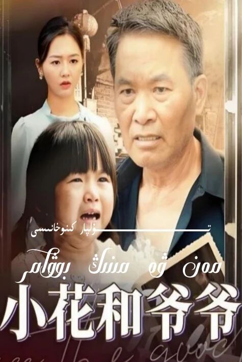 مەن ۋە مىنىڭ بوۋام تور تىياتىرى