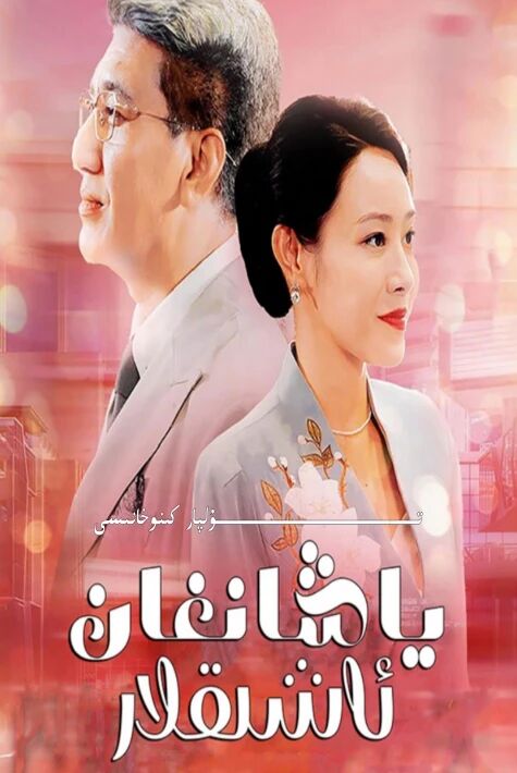 ياشانغان ئاشىقلار تور تىياتىرى