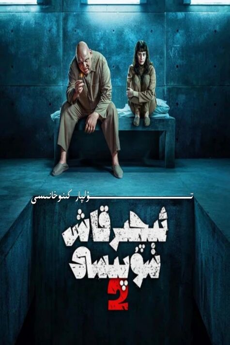 ئاچارچىلىق سەھنىسى 2