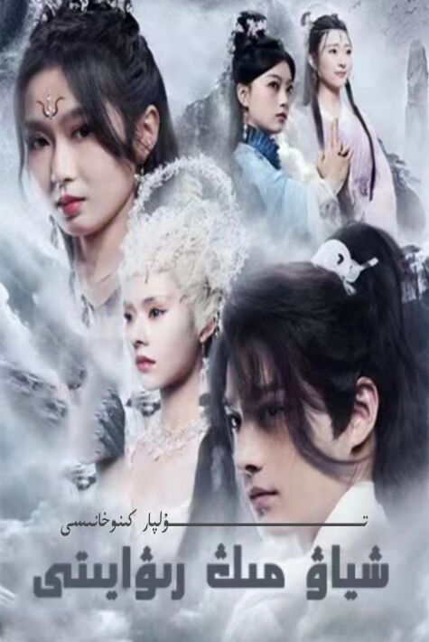 شىياۋمىڭ رىۋايىتى يېڭى تور تىياتىرى