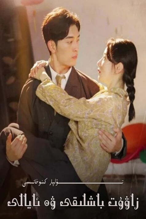 زاۋۇت باشلىقى ۋە ئايالى