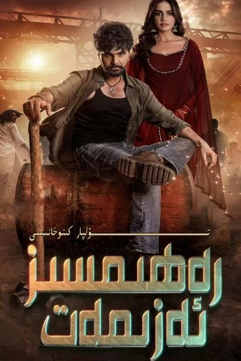 رەھىمسىز ئەزمەت يېڭى