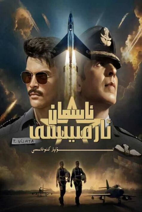 ئاسمان ئارمىيەسى ئاكشەينىڭ يېڭى كىنوسى