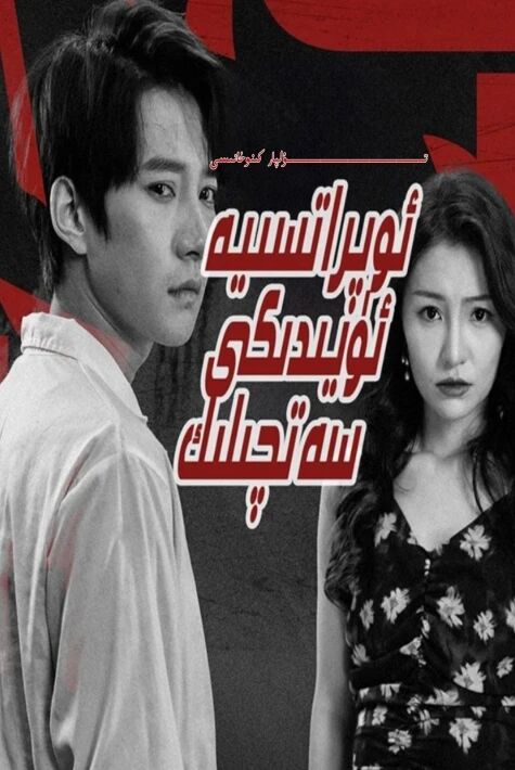 ئوپىراتىسىيە ئۆيىدىكى سەتچىلىك