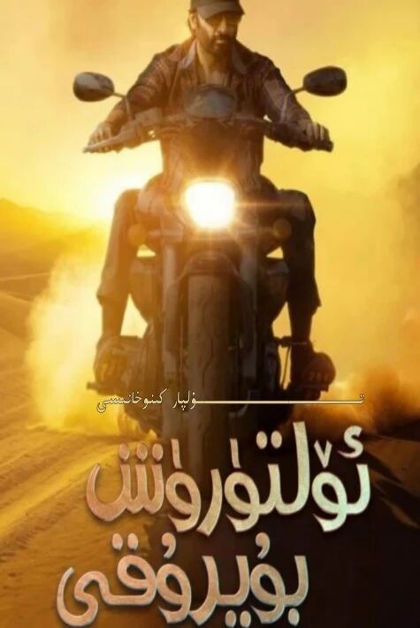 ئۆلتۈرۈش بۇيرۇقى يېڭى كىنو